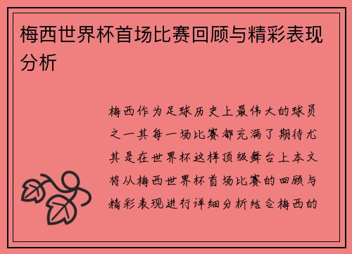 梅西世界杯首场比赛回顾与精彩表现分析